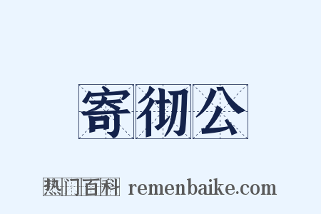 寄彻公是什么意思的图片